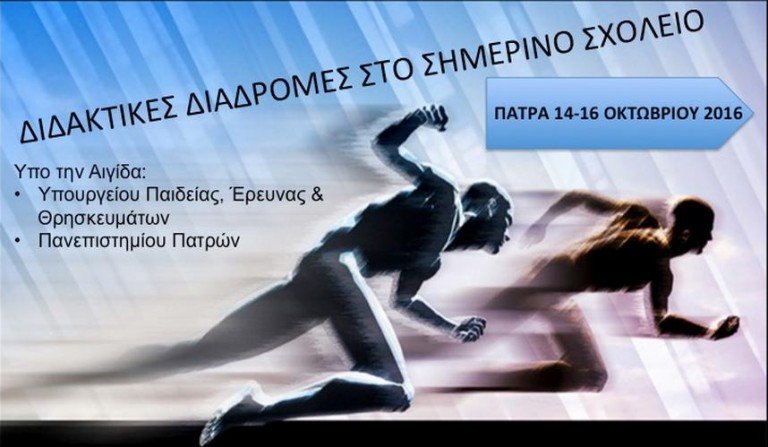 Διδακτικές Διαδρομές στο Σημερινό Σχολείο Διδακτικές Διαδρομές στο Σημερινό Σχολείο