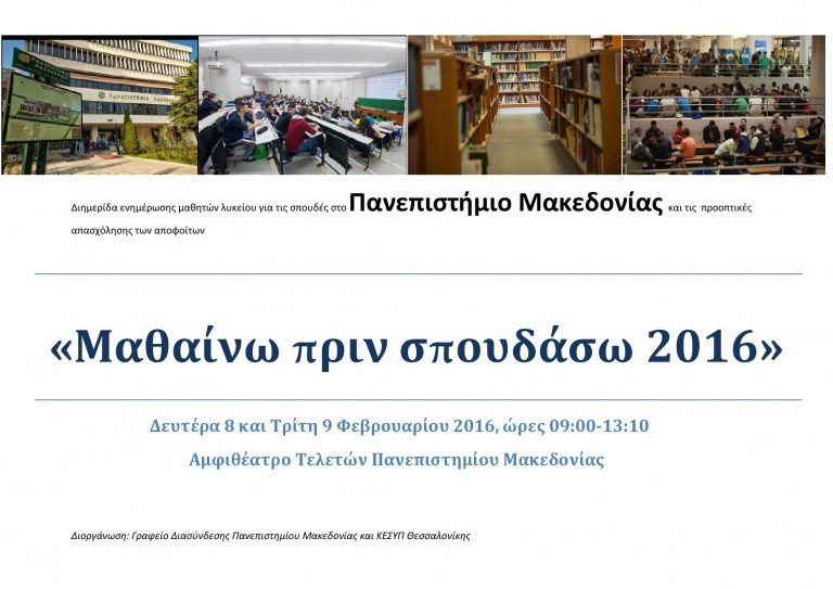 Μαθαίνω πριν σπουδάσω