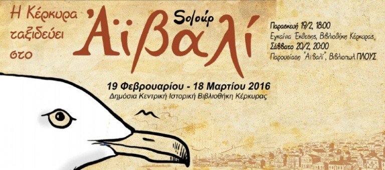 Η Κέρκυρα ταξιδεύει στο Αϊβαλί – Soloup