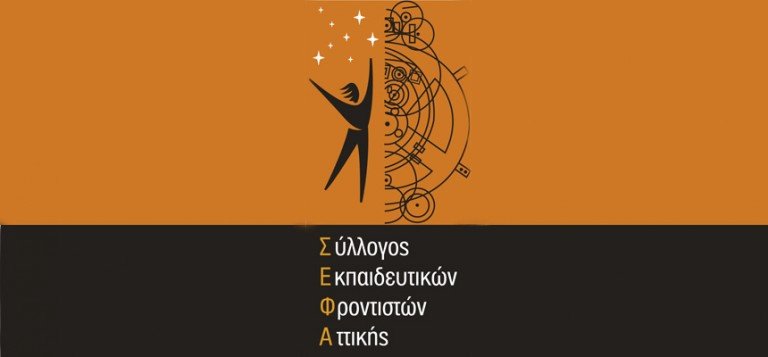 Ανακοίνωση Σ.Ε.Φ.Α. για την κινητοποίηση της 4ης Φλεβάρη 2016
