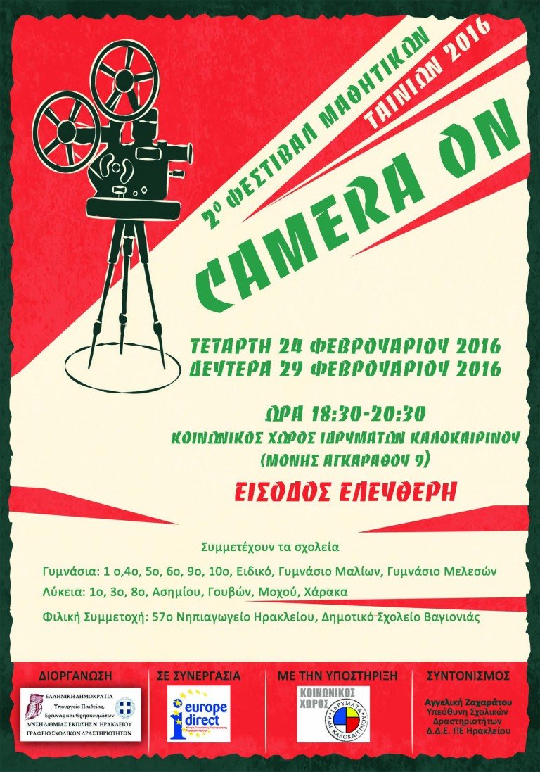 Φεστιβάλ μαθητικών ταινιών 2016:Camera on
