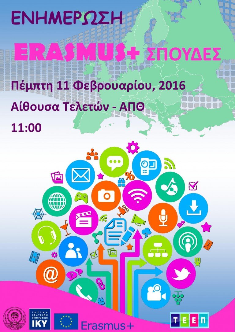 Ενημερωτική εκδήλωση για Erasmus+ για Σπουδές 2016-2017