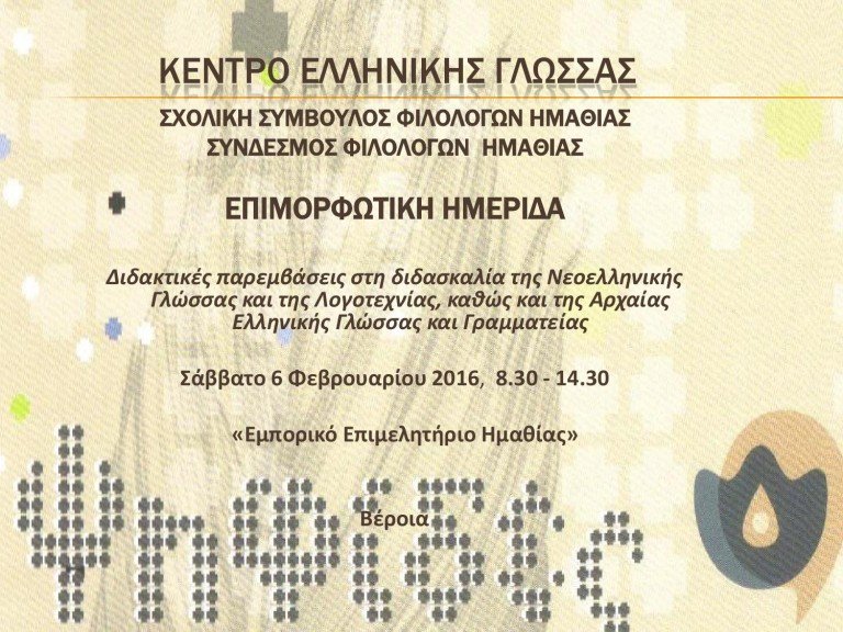 Επιμορφωτική ημερίδα: Διδακτικές παρεμβάσεις στη διδασκαλία της Νεοελληνικής Γλώσσας και της Λογοτεχνίας, καθώς και της Αρχαίας Ελληνικής Γλώσσας και Γραμματείας (6/2/16)