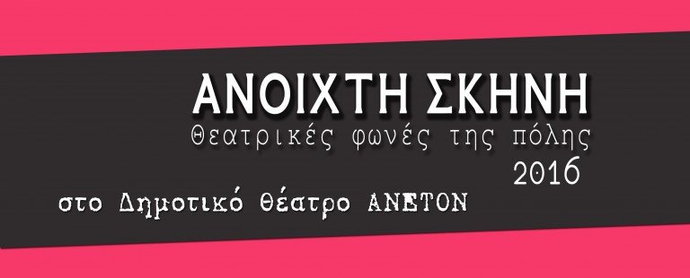 Συνέντευξη τύπου: «Ανοιχτή Σκηνή – Θεατρικές Φωνές της Πόλης» από το Δήμο Θεσσαλονίκης