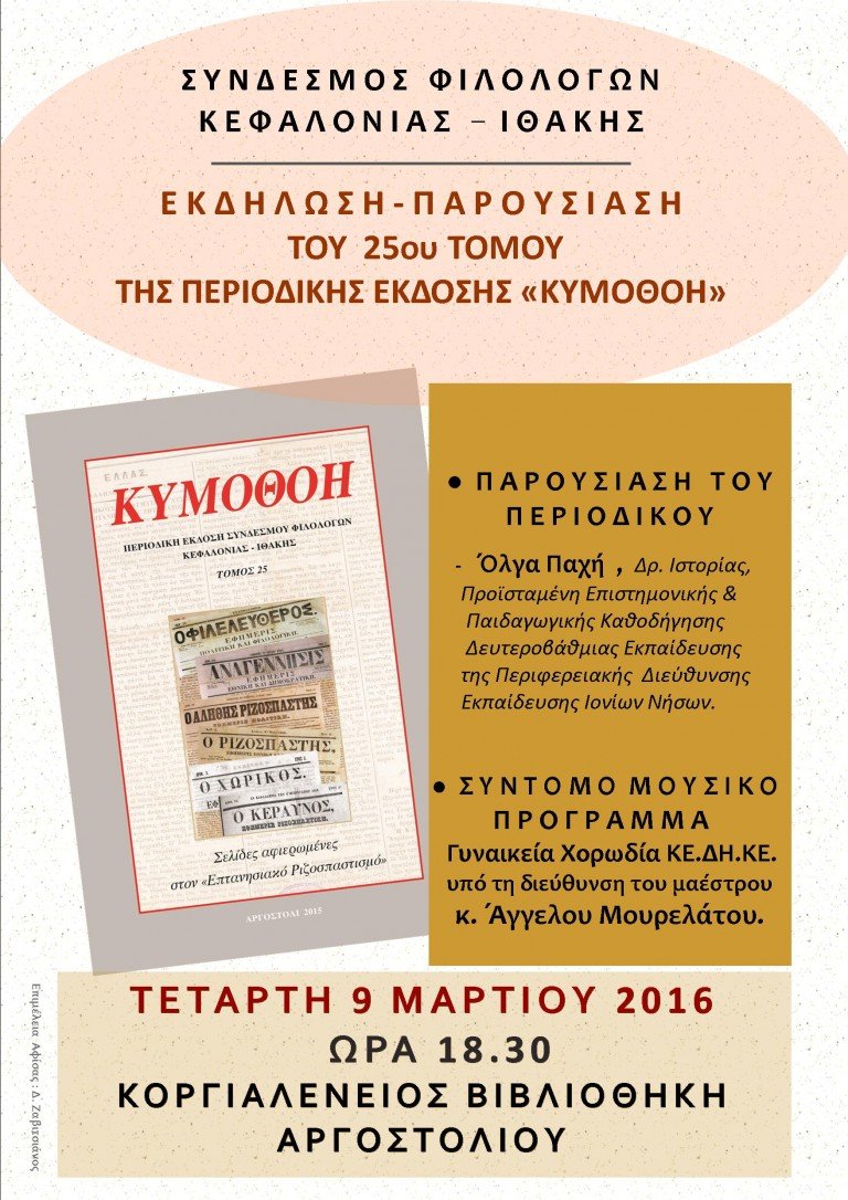 Σ.Φιλολόγων Κεφαλονιάς – Ιθάκης: Παρουσίαση έκδοσης