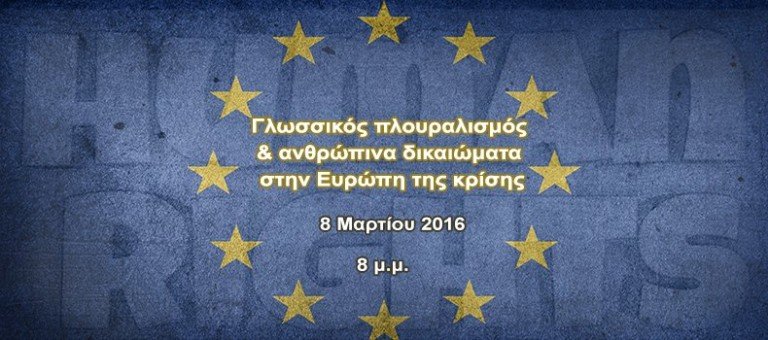 “Γλωσσικός πλουραλισμός και ανθρώπινα δικαιώματα στην Ευρώπη της κρίσης”