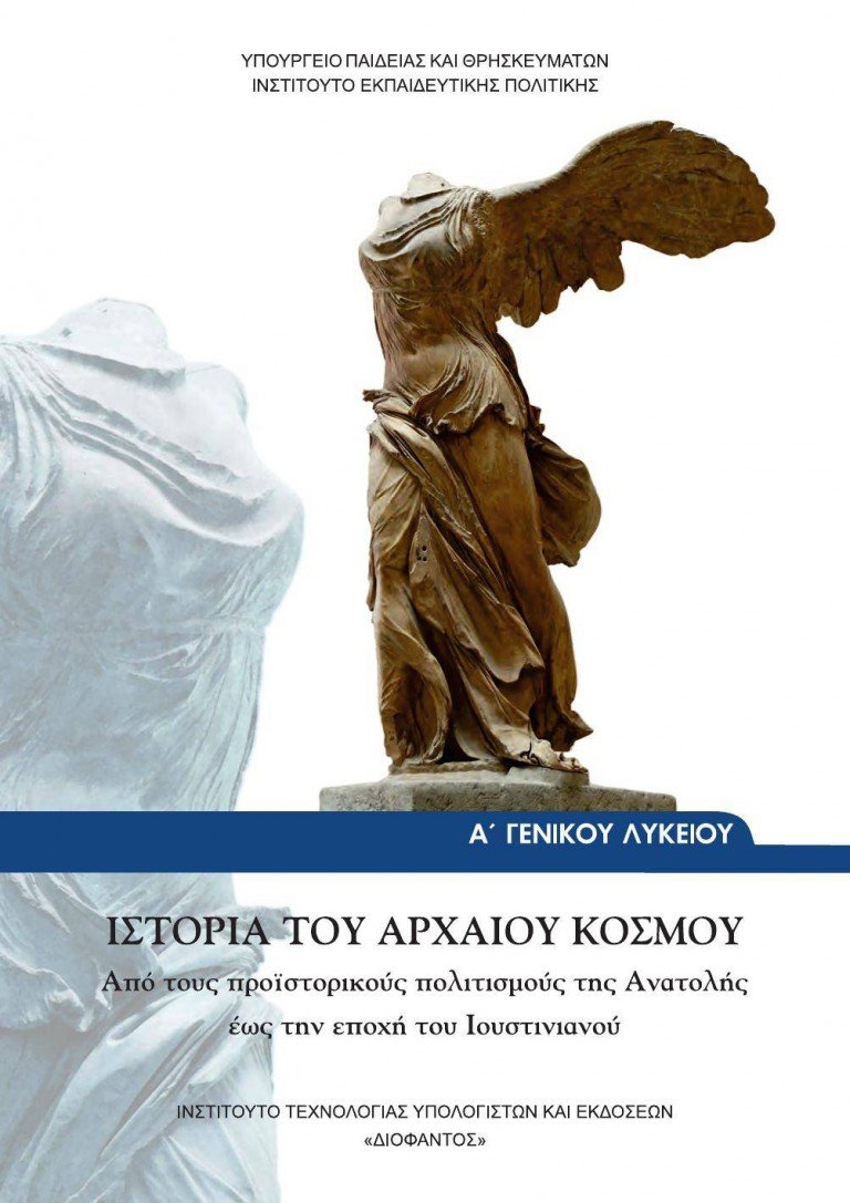 Ιστορία Α´ Λυκείου: Επαναληπτικές ασκήσεις