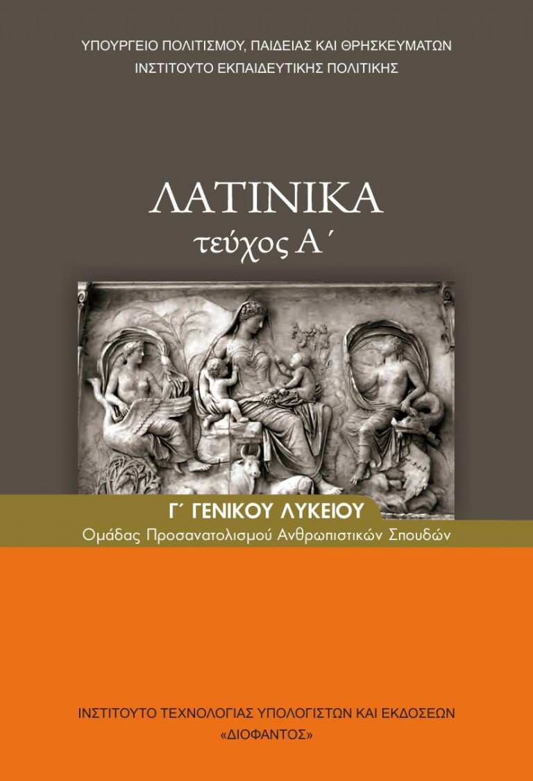 Λατινικά Β´ Λυκείου: Τρόπος εξέτασης-βαθμολόγησης Λατινικά Β´ Λυκείου: Τρόπος εξέτασης-βαθμολόγησης