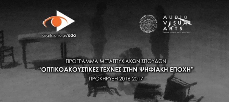 Προκήρυξη Π.Μ.Σ. “Οπτικοακουστικές Τέχνες στην Ψηφιακή Εποχή” 2016-17