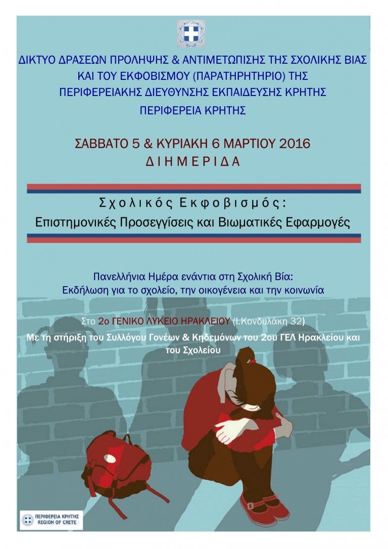 Πρόσκληση σε Διημερίδα για τον Σχολικό Εκφοβισμό