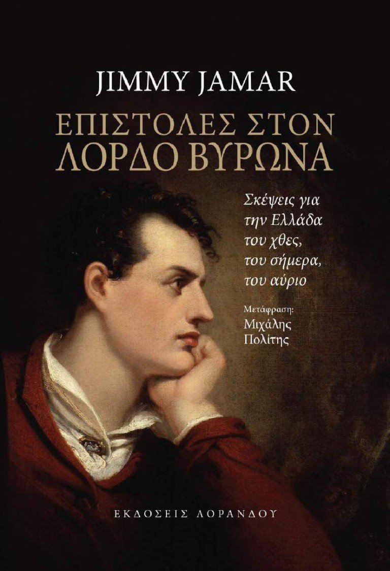 “Επιστολές στον Λόρδο Βύρωνα” σε μετάφραση του Αναπλ. Καθηγητή Μιχάλη Πολίτη