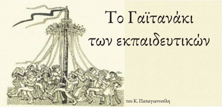 Το γαϊτανάκι των εκπαιδευτικών
