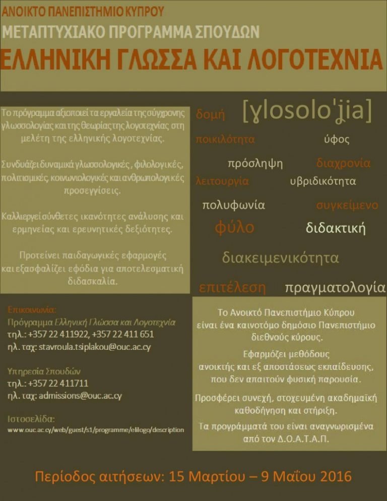Ανοικτό Πανεπιστήμιο Κύπρου : Υποβολή Αιτήσεων μέχρι 9 Μαΐου – Ακαδημαϊκό έτος 2016-2017