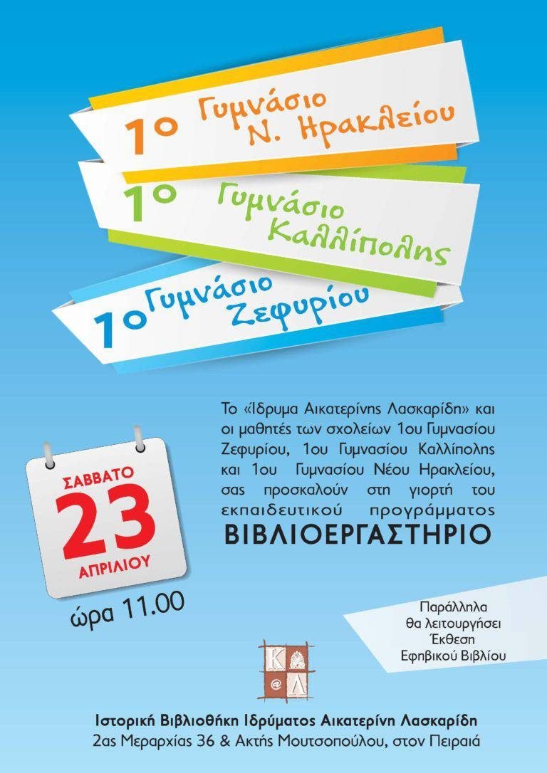 Εκδήλωση του εκπαιδευτικού προγράμματος ΒΙΒΛΙΟΕΡΓΑΣΤΗΡΙΟ