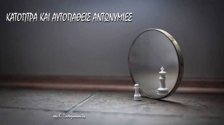 Κάτοπτρα και αυτοπαθείς αντωνυμίες