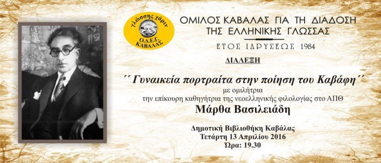 Γυναικεία πορτρέτα στην ποίηση του Καβάφη