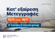 Από 13 έως 18 Νοεμβρίου οι αιτήσεις κατ’ εξαίρεση μετεγγραφών/μετακινήσεων
