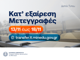 Από 13 έως 18 Νοεμβρίου οι αιτήσεις κατ’ εξαίρεση μετεγγραφών/μετακινήσεων