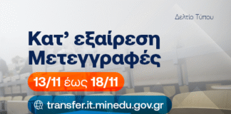Από 13 έως 18 Νοεμβρίου οι αιτήσεις κατ’ εξαίρεση μετεγγραφών/μετακινήσεων