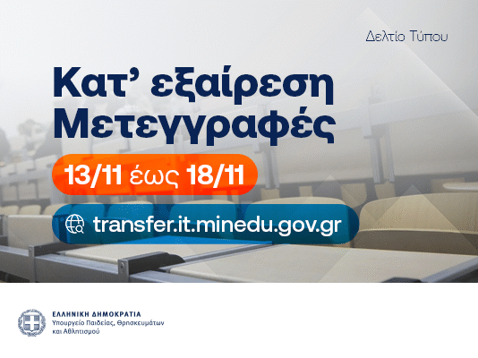 Από 13 έως 18 Νοεμβρίου οι αιτήσεις κατ’ εξαίρεση μετεγγραφών/μετακινήσεων