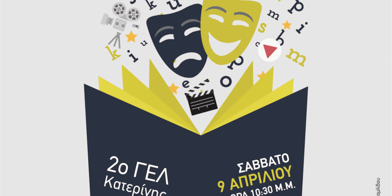 Σύν­δε­σμος Φι­λο­λό­γων Πιε­ρίας: Εκ­δή­λωση με θέμα Θέ­α­τρο και Εκ­παί­δευση.