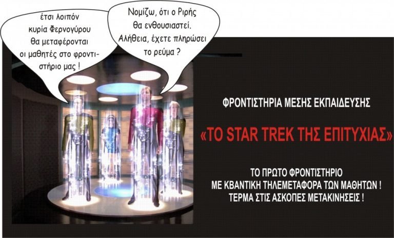 Φροντιστήρια Μέσης Εκπαίδευσης “Το star trek της επιτυχίας”