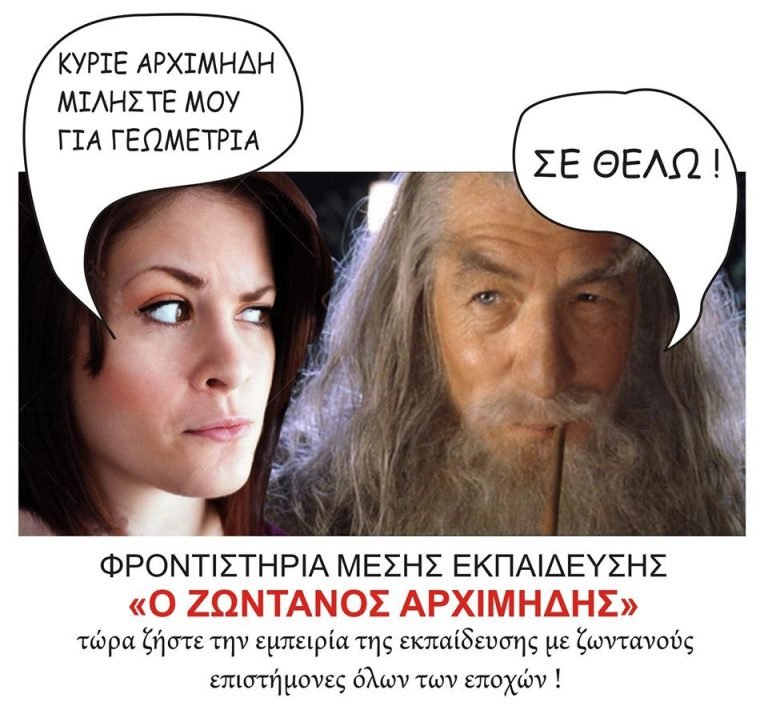 Φροντιστήρια Μέσης Εκπαίδευσης “Ο ζωντανός Αρχιμήδης”