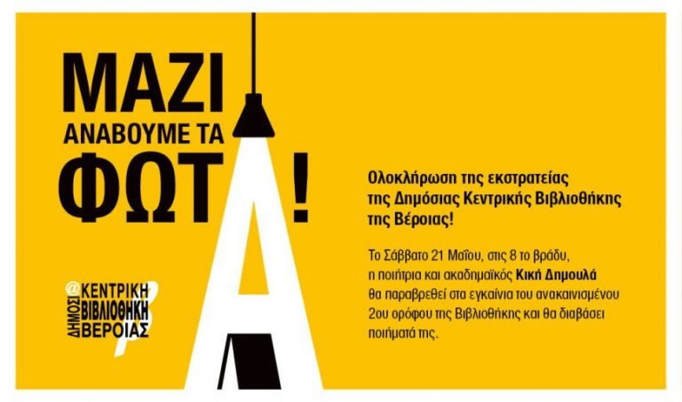 Η Κική Δημουλά στα εγκαίνια του ανακαινισμένου 2ου ορόφου της Δημόσιας Κεντρικής Βιβλιοθήκης της Βέροιας