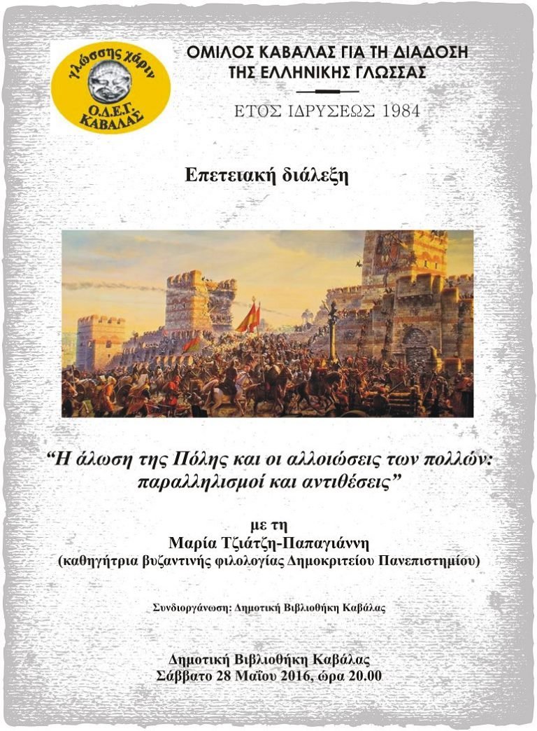 Επετειακή διάλεξη “Η άλωση της Πόλης και οι αλλοιώσεις των πολλών: παραλληλισμοί και αντιθέσεις”
