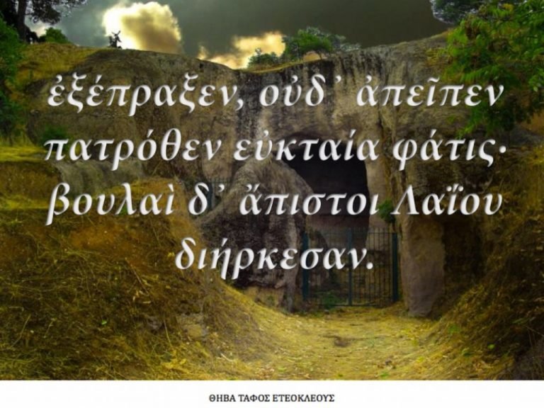 Για τους “Επτά επί Θήβας” του Αισχύλου: (8) Ερωτήσεις κατανόησης και εμβάθυνσης