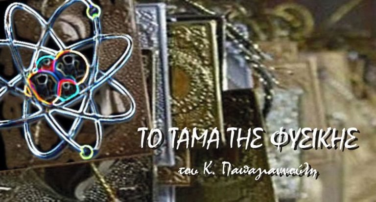 Το τάμα της φυσικής