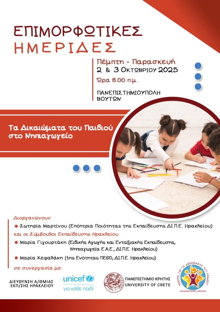 Ημερίδες-Βιωματικά Εργαστήρια Επιμόρφωσης Εκπαιδευτικών για τα Δικαιώματα του Παιδιού Ημερίδες-Βιωματικά Εργαστήρια Επιμόρφωσης Εκπαιδευτικών για τα Δικαιώματα του Παιδιού
