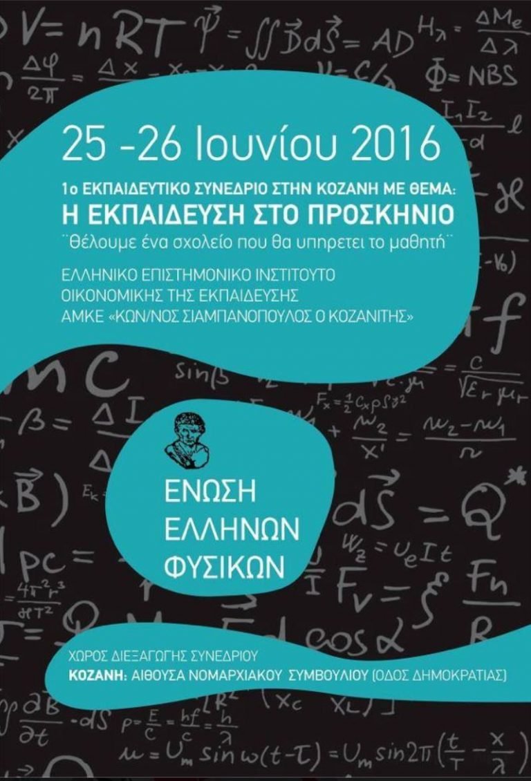 Οδηγίες Διαμόρφωσης Εργασιών για το ΕΚΠΑΙΔΕΥΤΙΚΟ ΣΥΝΕΔΡΙΟ, που θα πραγματοποιηθεί στην Κοζάνη, στις 25-26 Ιουνίου