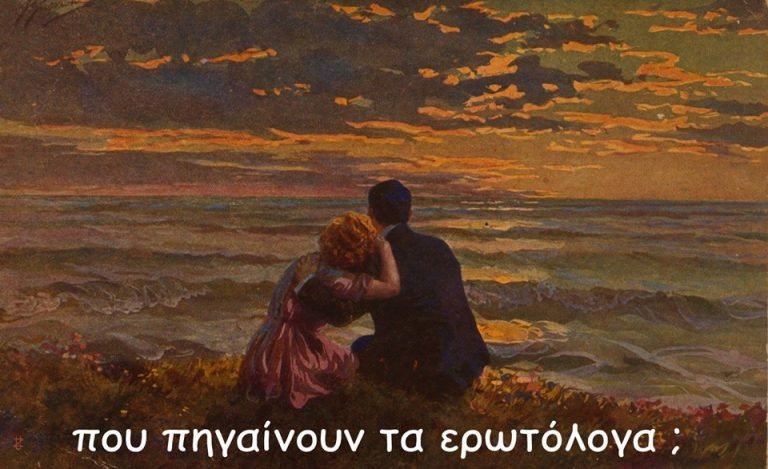 Πού πηγαίνουν τα ερωτόλογα;