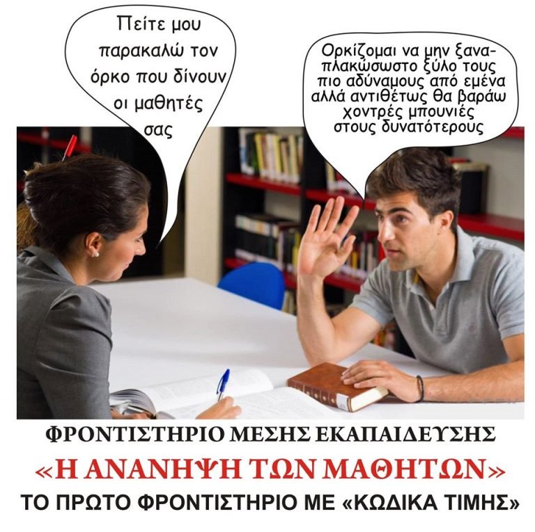 Φροντιστήριο Μέσης Εκπαίδευσης “Η ανάνηψη των μαθητών”