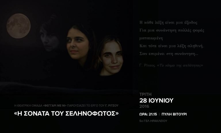 Θεατρική παράσταση 5ου ΓΕΛ Ηρακλείου: “Η Σονάτα του Σεληνόφωτος” του Γ. Ρίτσου