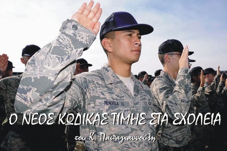 Το συμβόλαιο τιμής των μαθητών και η διευκρινιστική εγκύκλιος