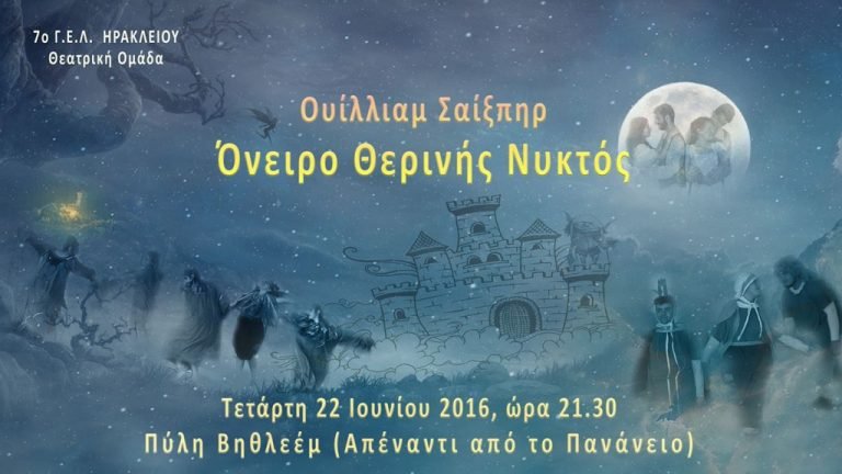 “Όνειρο Θερινής Νυκτός” από τη θεατρική Ομάδα του 7ου ΓΕΛ Ηρακλείου