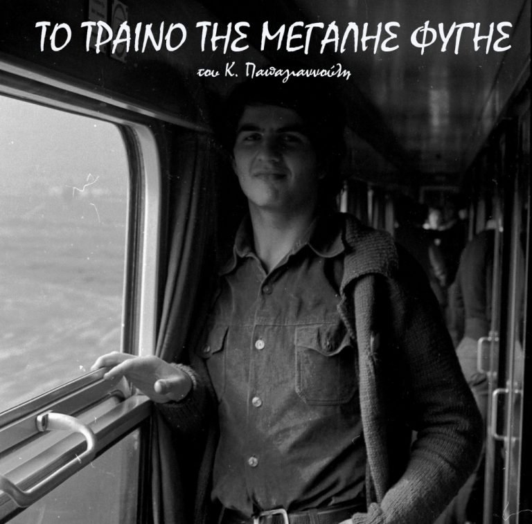 Το τραίνο της μεγάλης φυγής