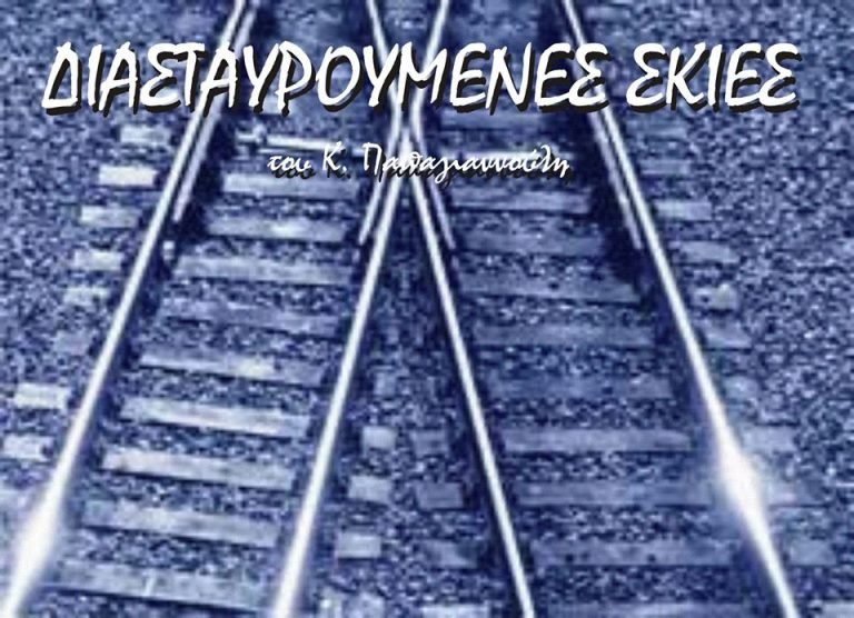 Διασταυρούμενες σκιές