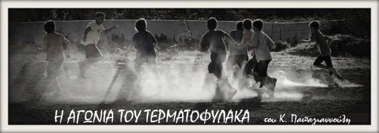 Η αγωνία του τερματοφύλακα πριν το πέναλτι