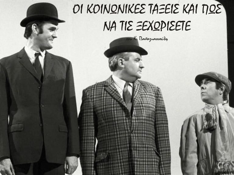 Οι κοινωνικές τάξεις και πώς να τις ξεχωρίσετε Οι κοινωνικές τάξεις και πώς να τις ξεχωρίσετε