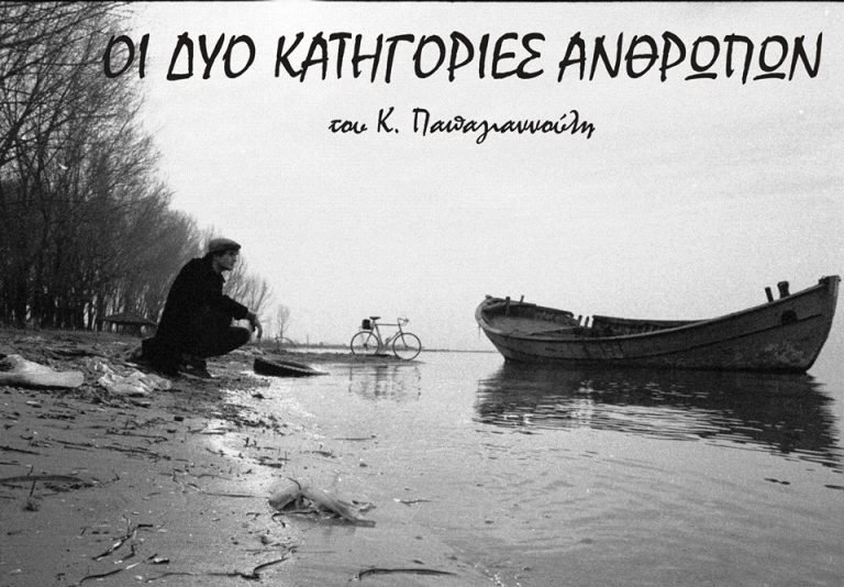 Οι δυο κατηγορίες ανθρώπων