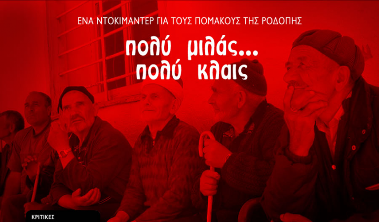 Η ταυτότητα των Πομάκων