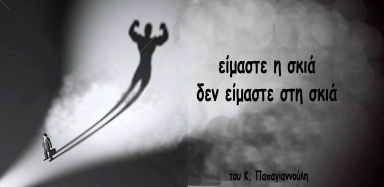Είμαστε “η σκιά”-Δεν είμαστε “στη σκιά”