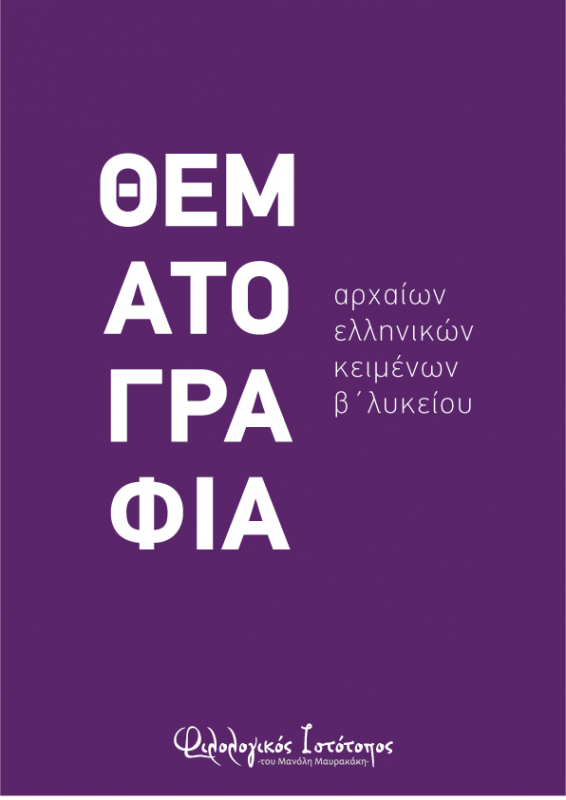 Ξενοφῶντος Κύρου Ἀνάβασις 3.2.11-13
