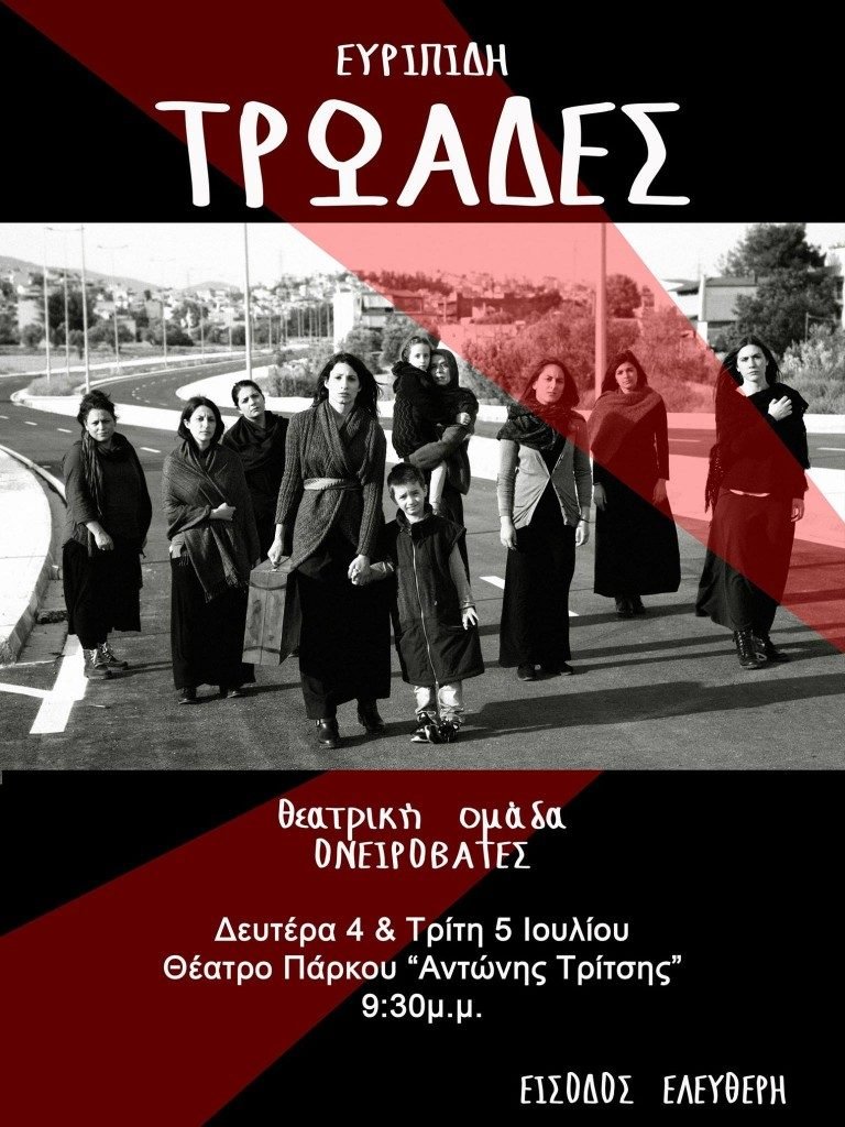 Ευριπίδη “Τρωάδες” Ευριπίδη “Τρωάδες”