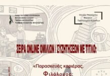 “Παρασκευές Καριέρας. Φιλόλογος ένα πολυδιάστατο επάγγελμα”_3η Ομιλία “Φιλολογία και Ερευνητικοί Φορείς”