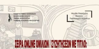 Πανεπιστήμιο Ιωαννίνων: ΣΕΙΡΑ ONLINE ΟΜΙΛΙΩΝ/ΣΥΖΗΤΗΣΕΩΝ ΜΕ ΤΙΤΛΟ: «Παρασκευές καριέρας. Φιλόλογος: ένα πολυδιάστατο επάγγελμα»