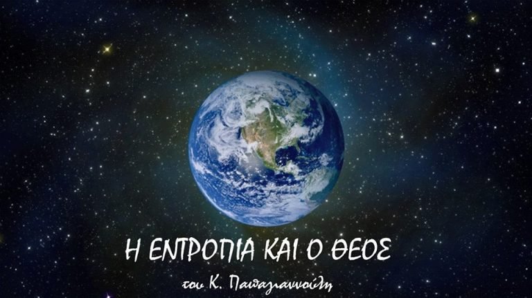 Η εντροπία και ο Θεός